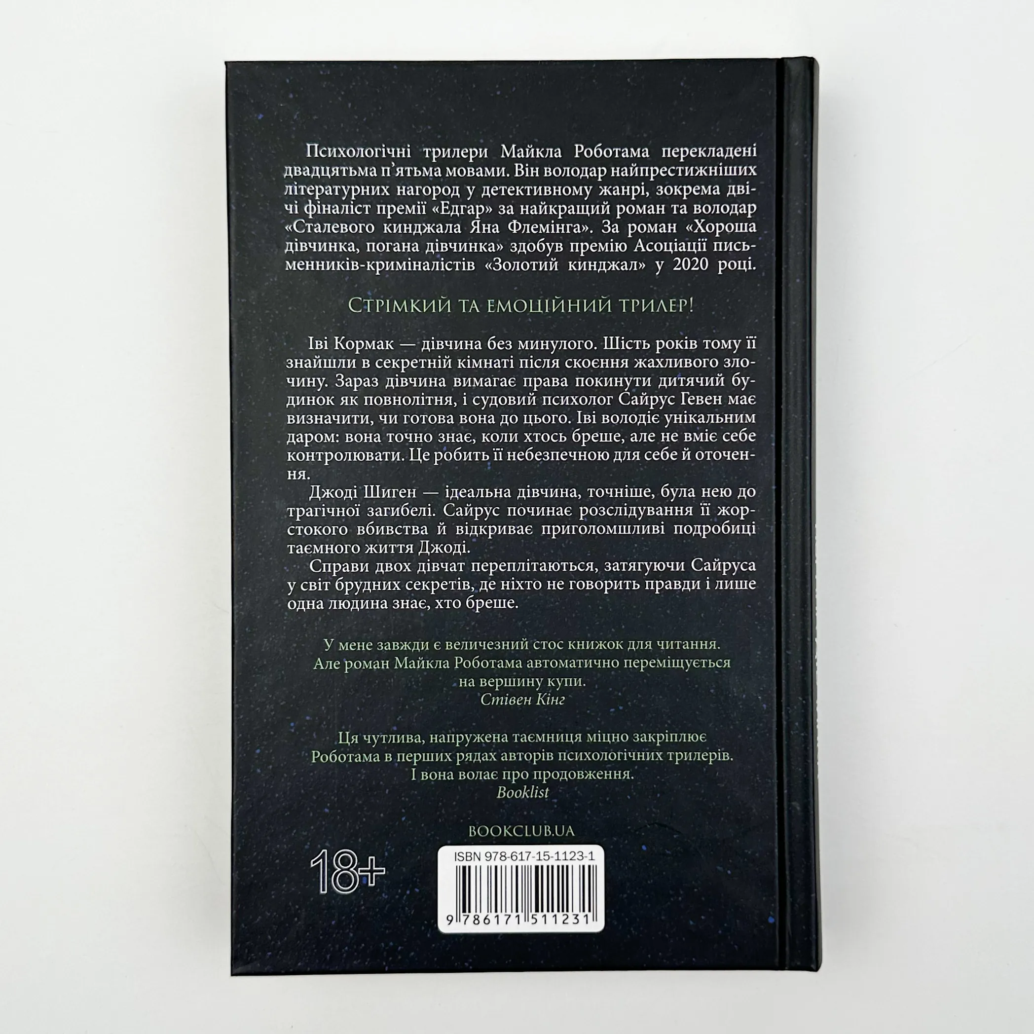 Хороша дівчинка, погана дівчинка. Автор — Майкл Роботам. 