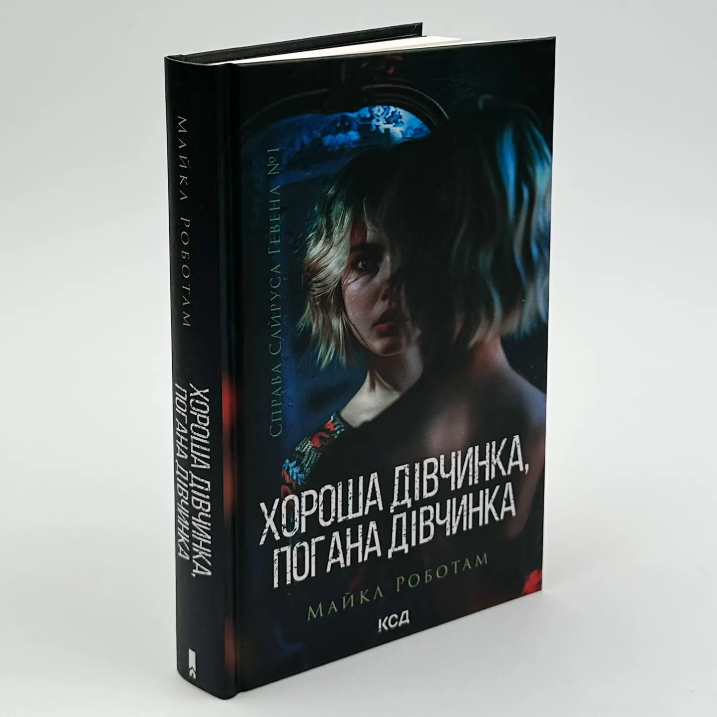 Хороша дівчинка, погана дівчинка. Автор — Майкл Роботам. 