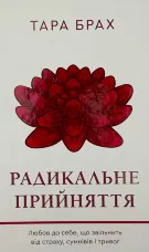 Радикальне Прийняття. Любов до себе, що звільнить від страху, сумнівів і тривог