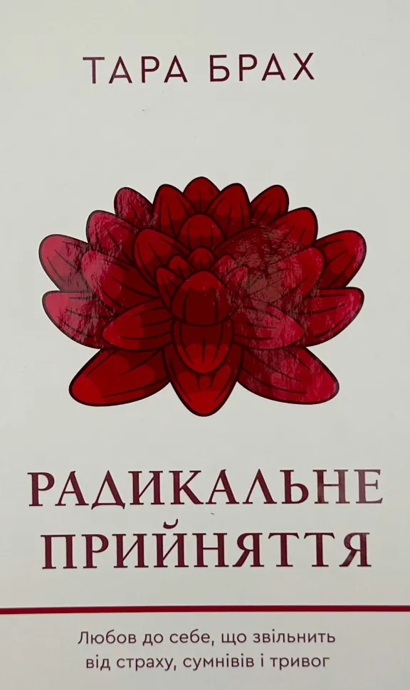 Радикальне Прийняття. Любов до себе, що звільнить від страху, сумнівів і тривог. Автор — Тара Брах. Обкладинка — Тверда