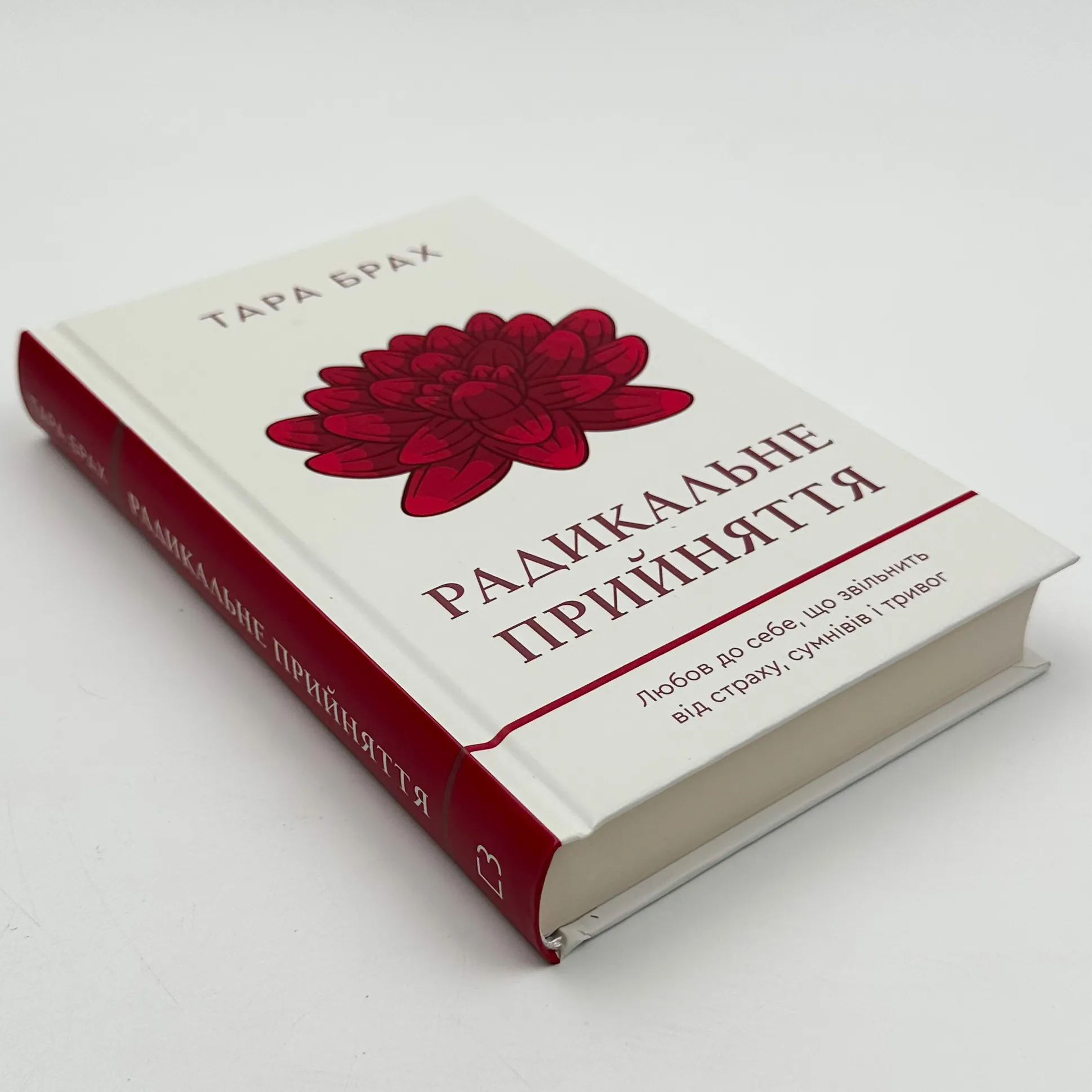 Радикальне Прийняття. Любов до себе, що звільнить від страху, сумнівів і тривог