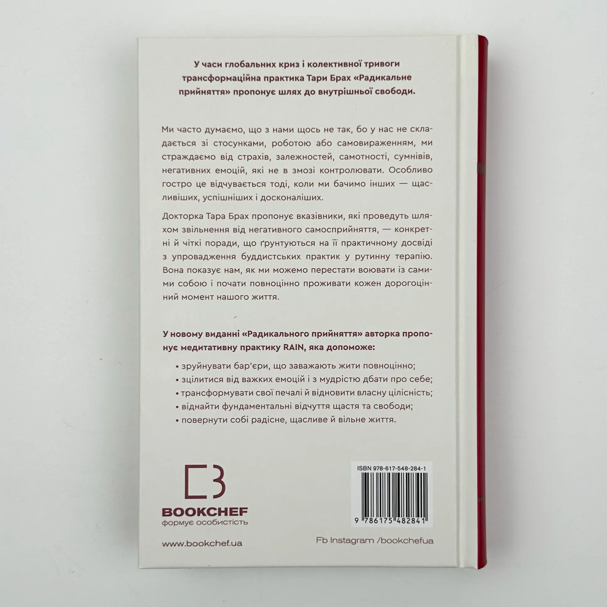 Радикальне Прийняття. Любов до себе, що звільнить від страху, сумнівів і тривог. Автор — Тара Брах. 