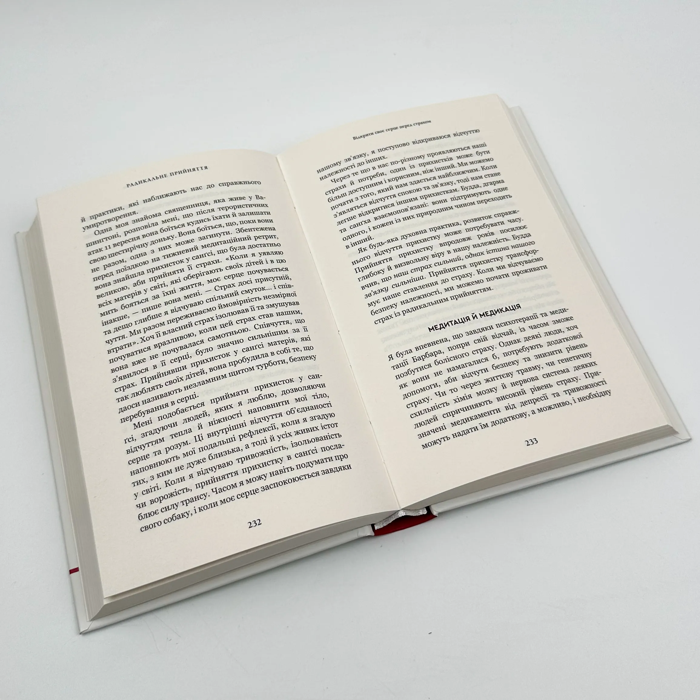 Радикальне Прийняття. Любов до себе, що звільнить від страху, сумнівів і тривог. Автор — Тара Брах. 