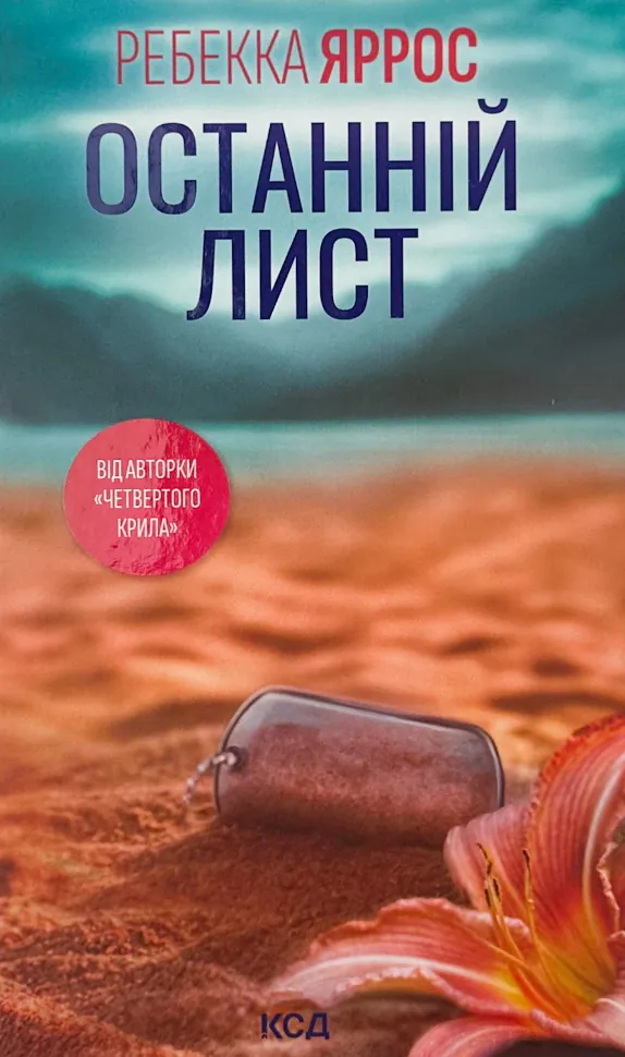 Останній лист. Автор — Ребекка Яррос. Обложка — твердая