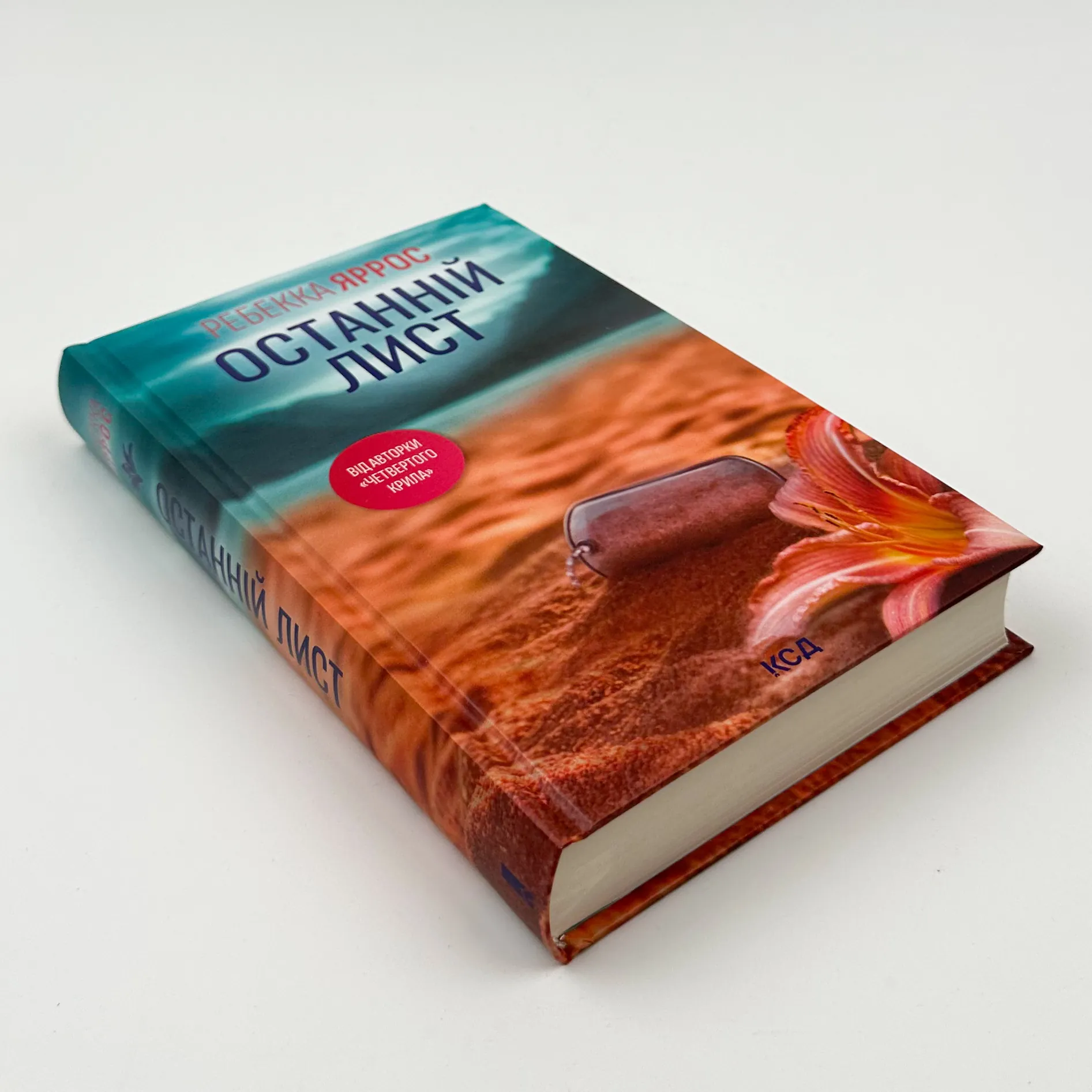 Останній лист. Автор — Ребекка Яррос. 