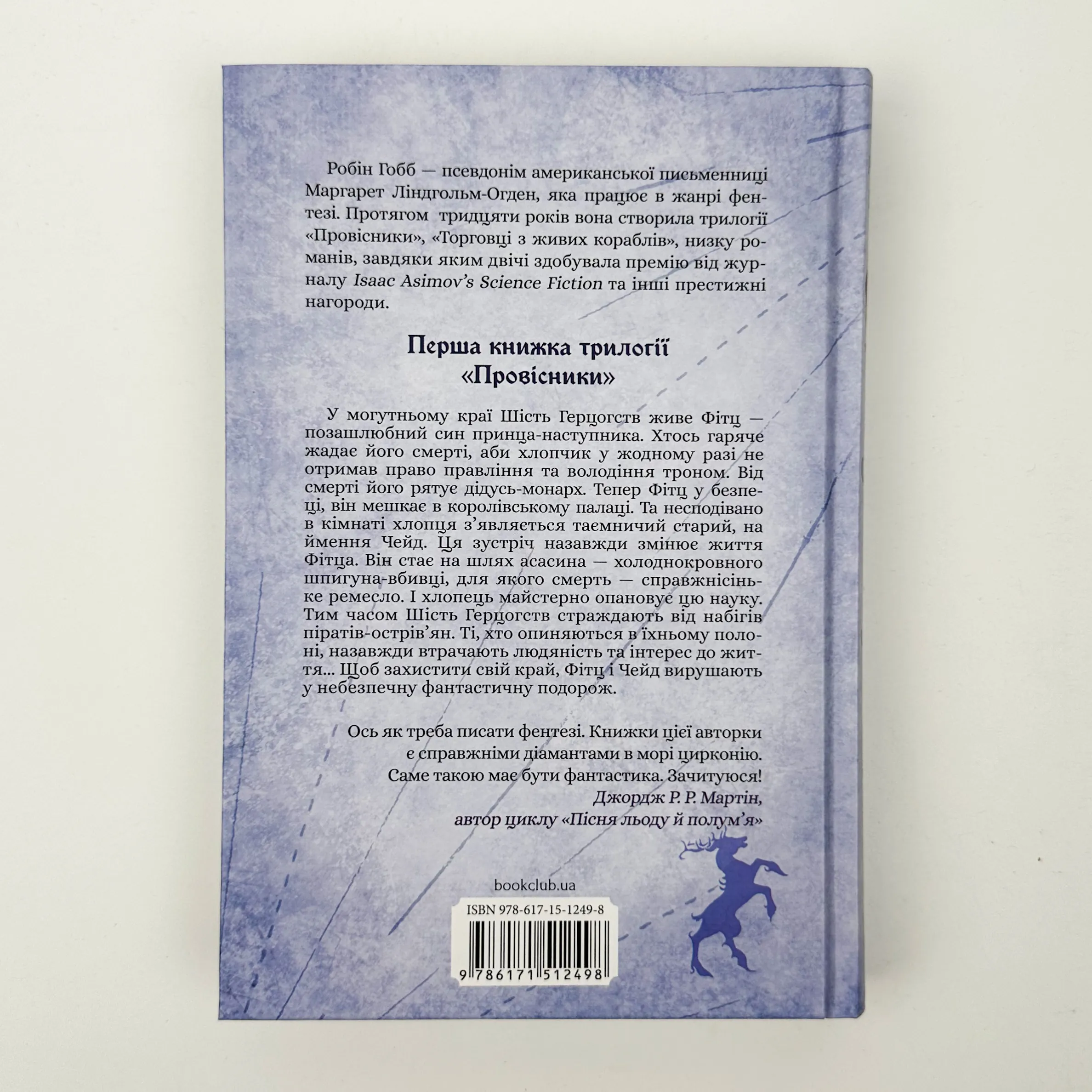 Учень убивці. Провісники. Книга 1. Автор — Робин Гобб. 