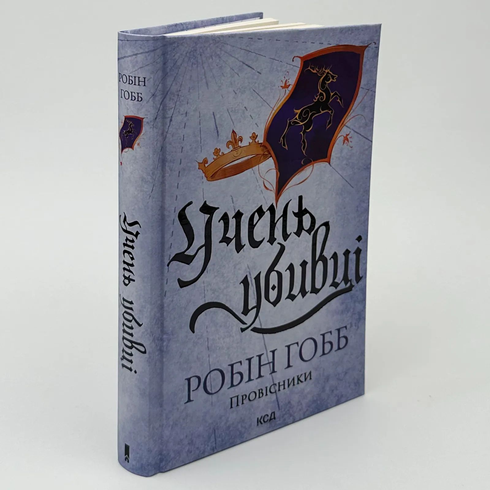 Учень убивці. Провісники. Книга 1. Автор — Робин Гобб. 