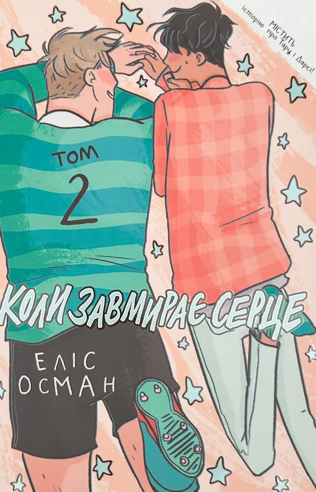 Коли завмирає серце. Том 2. Автор — Еліс Осман. Обкладинка — М'яка