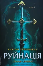 Руйнація. League of Legends