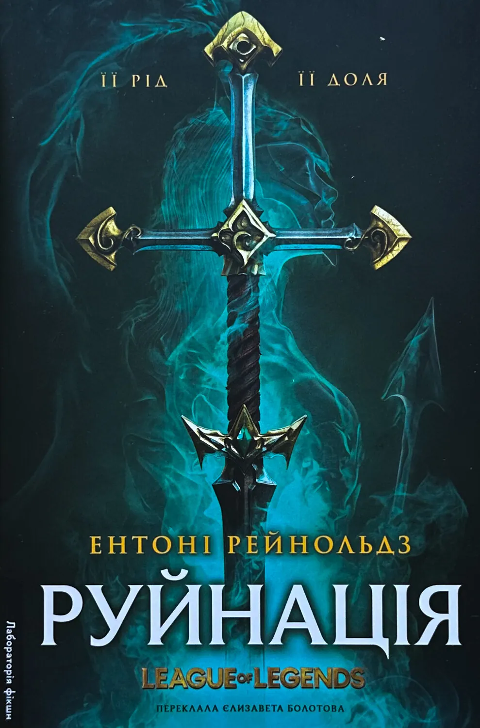 Руйнація. League of Legends. Автор — Ентоні Рейнольдс. 