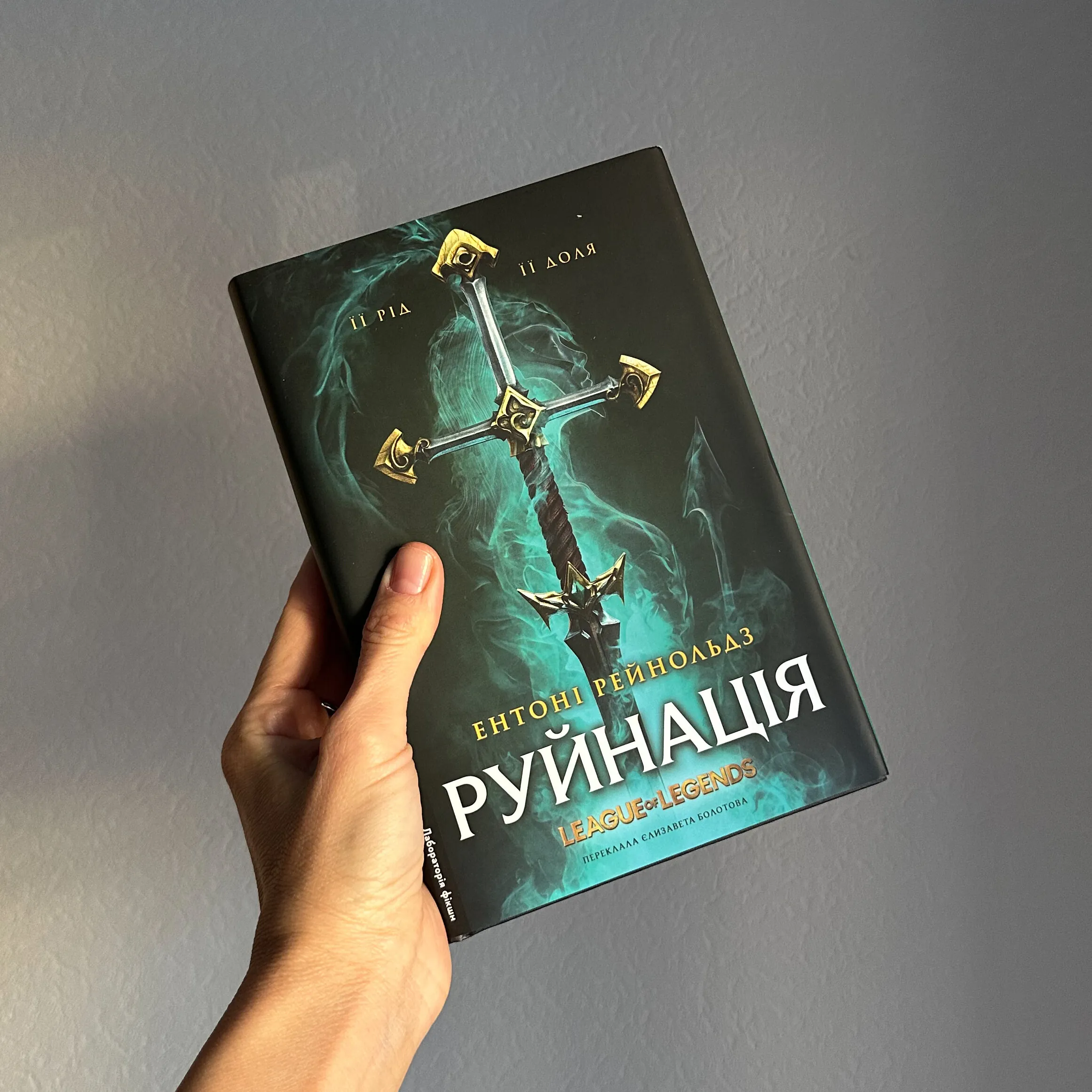 Руйнація. League of Legends. Автор — Ентоні Рейнольдс. 