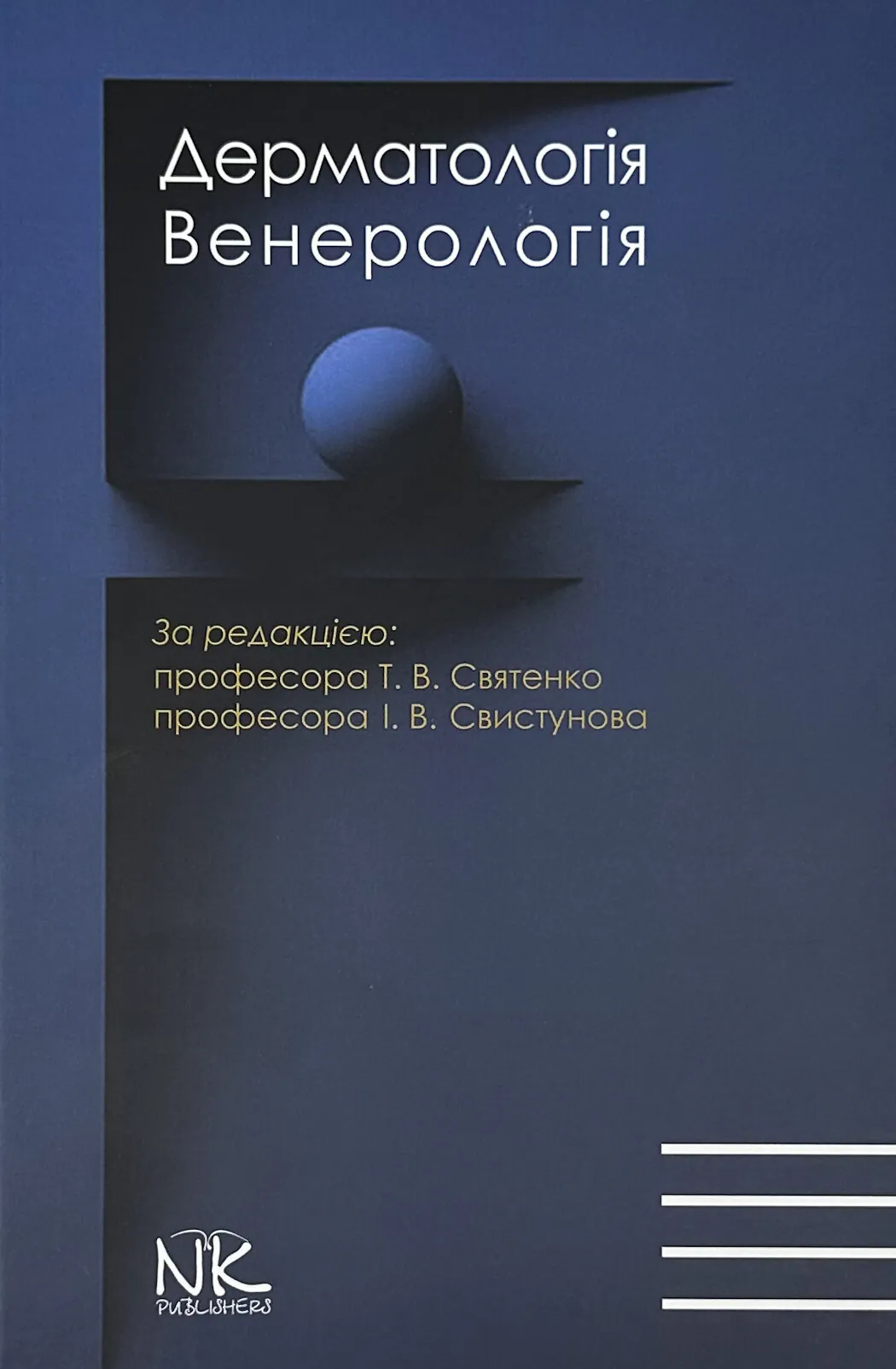 Дерматологія. Венерологія = Dermatology. Venereology: атлас укр. та англ. мовами. Автор — Свистунов І.В., Святенко А.В.. 