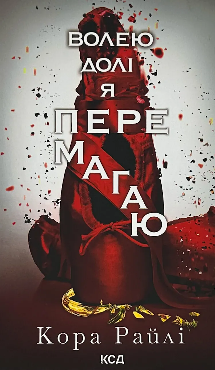 Волею долі я перемагаю. Частина 4