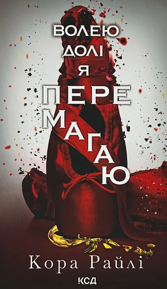 Волею долі я перемагаю. Частина 4. Автор — Кора Райлі. Обложка — твердая