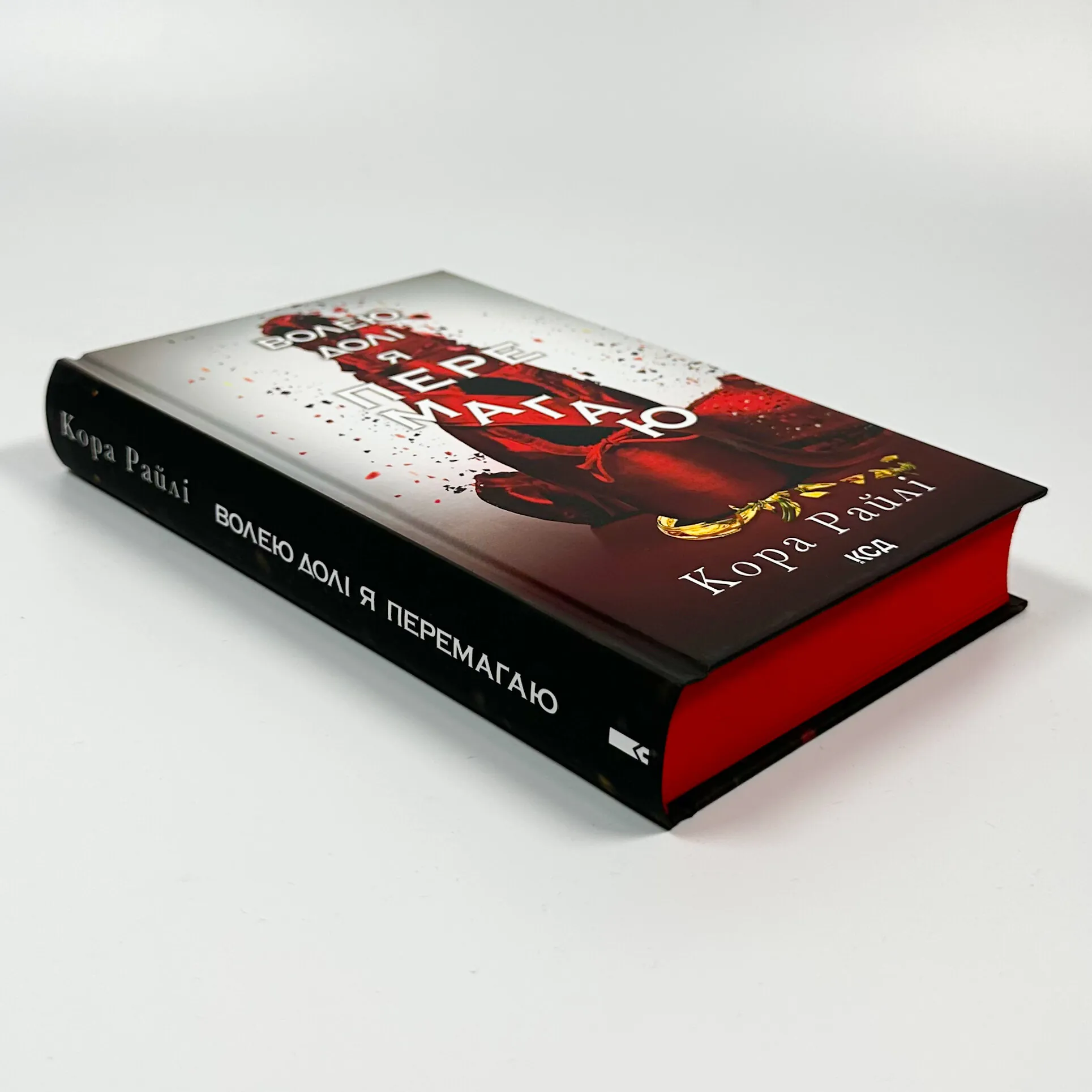 Волею долі я перемагаю. Частина 4. Автор — Кора Райлі. 