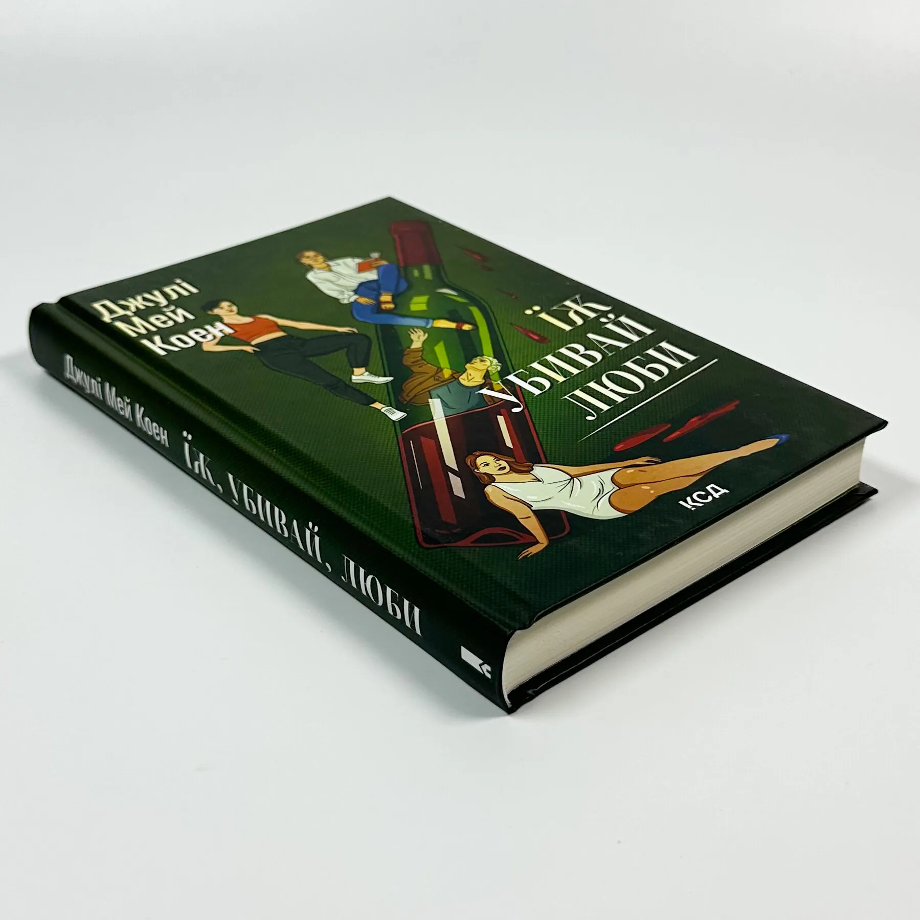 Їж, убивай, люби