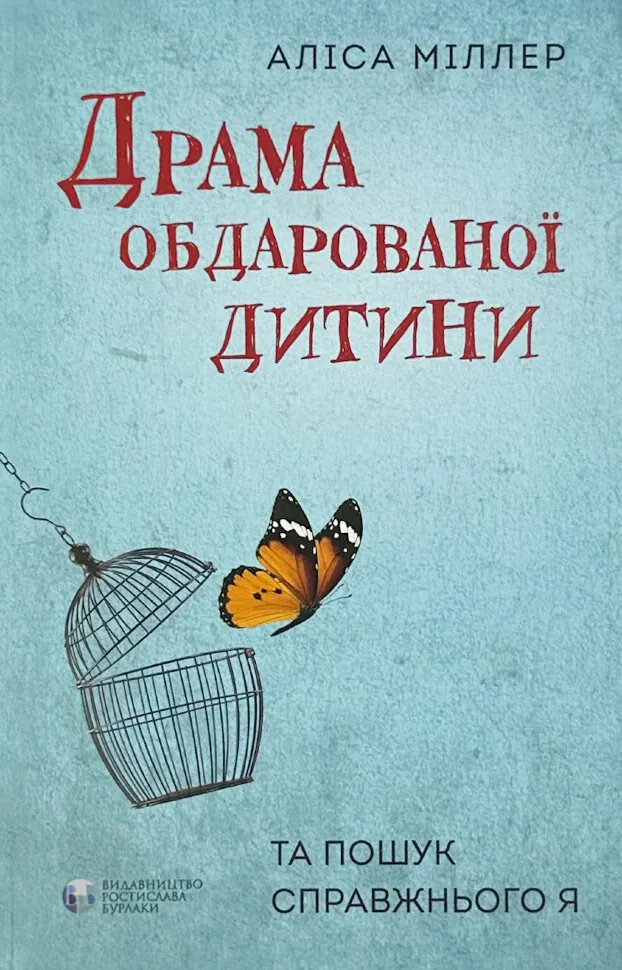 Драма обдарованої дитини та пошук справжнього Я. Автор — Аліса Міллер. Обкладинка — М'яка
