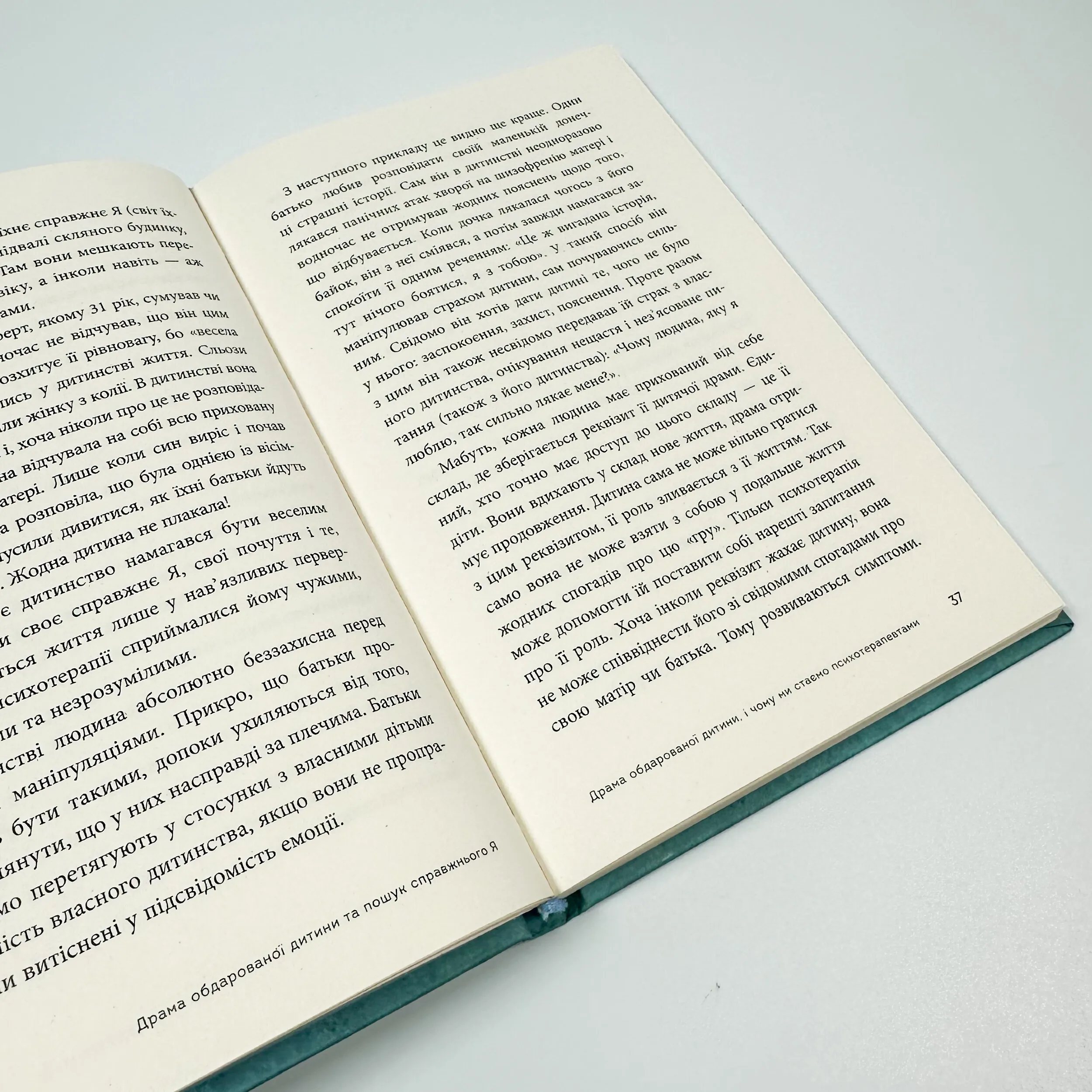 Драма обдарованої дитини та пошук справжнього Я. Автор — Аліса Міллер. 