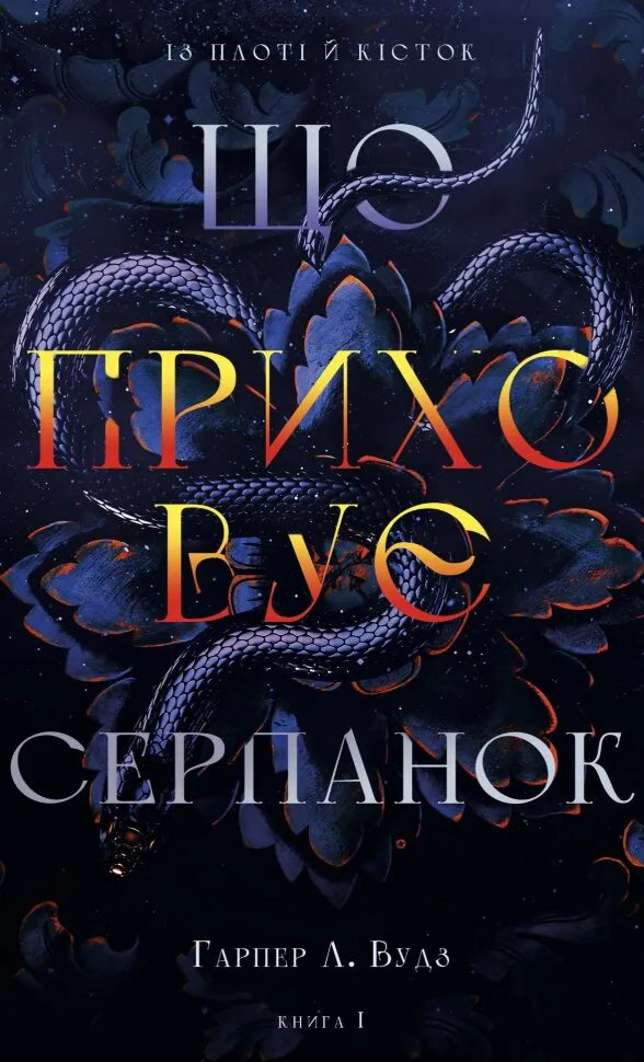 Із плоті й кісток. Книга 1: Що приховує Серпанок. Автор — Гарпер Л. Вудс. Обложка — твердая