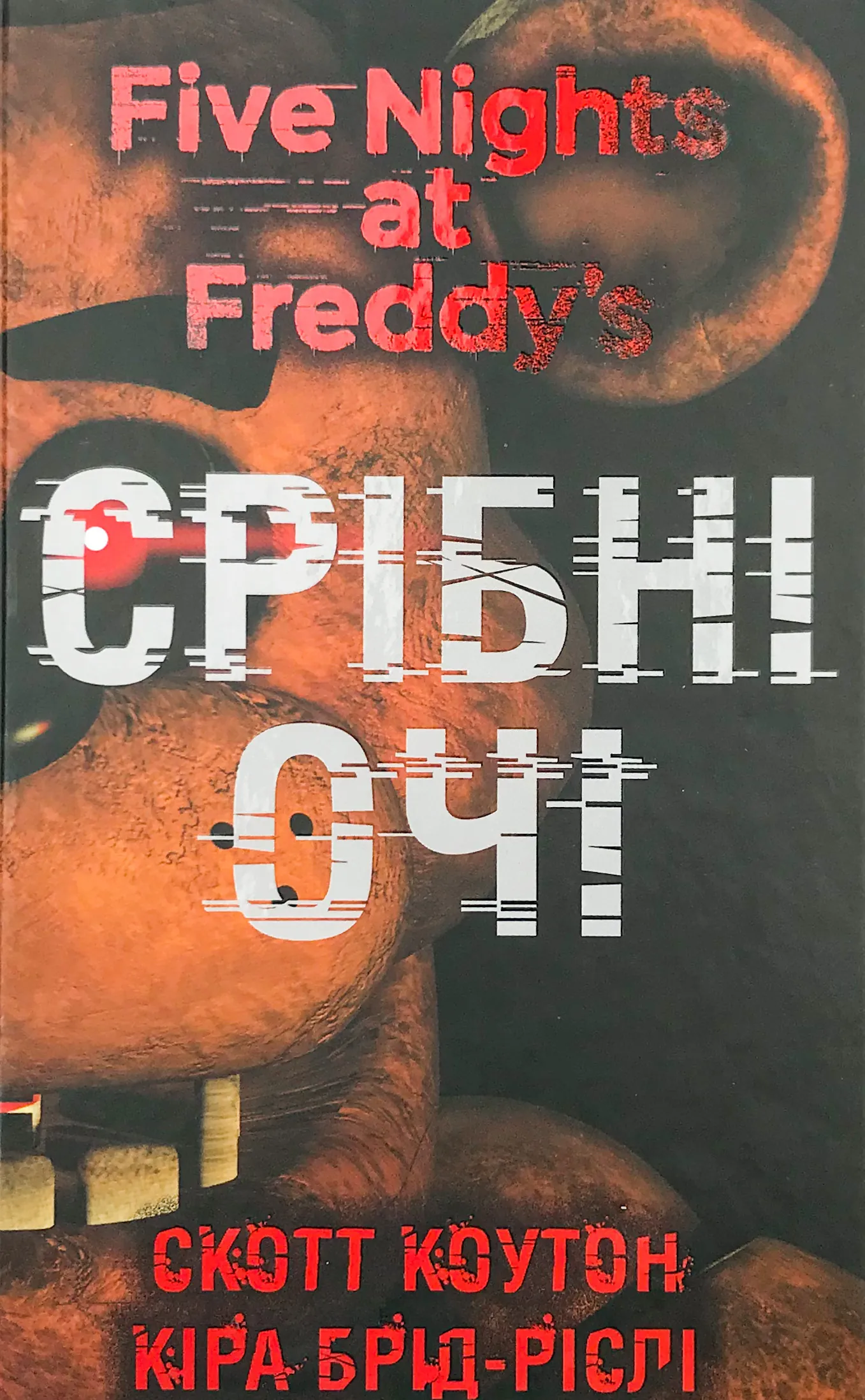 П’ять ночей із Фредді. Срібні очі. Книга 1. Автор — Коутон Скотт. 