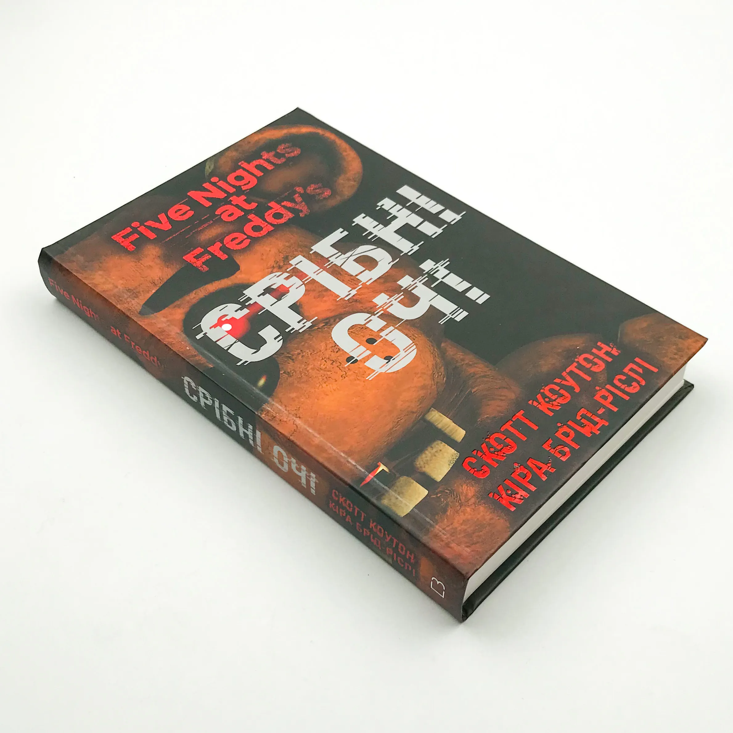 П’ять ночей із Фредді. Срібні очі. Книга 1. Автор — Коутон Скотт. 