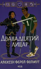 Дванадцятий лицар