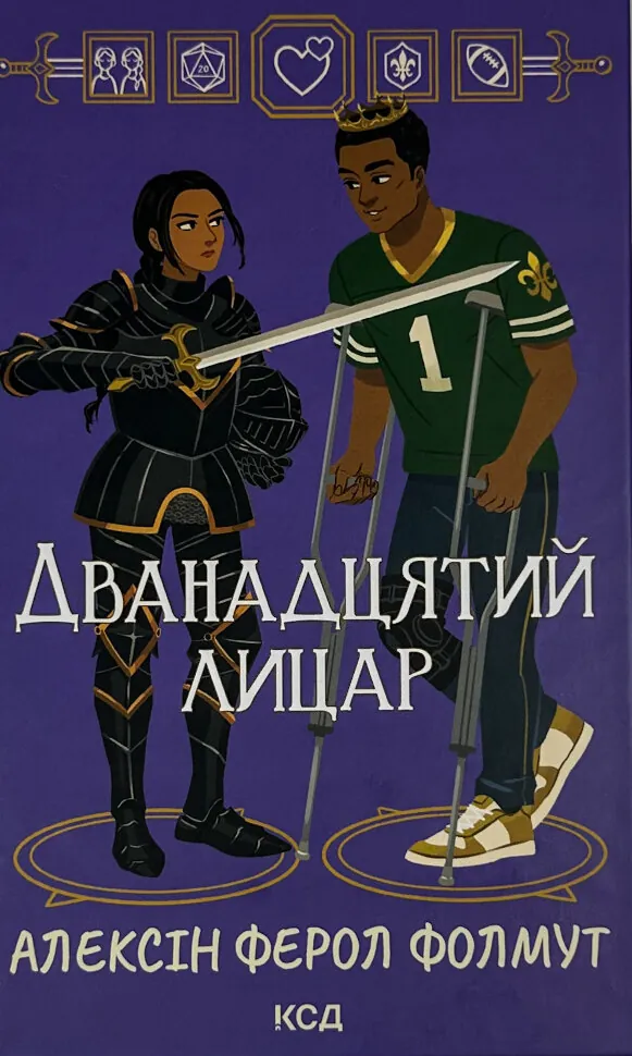Дванадцятий лицар. Автор — Алексін Ферол Фолмут. Обложка — твердий