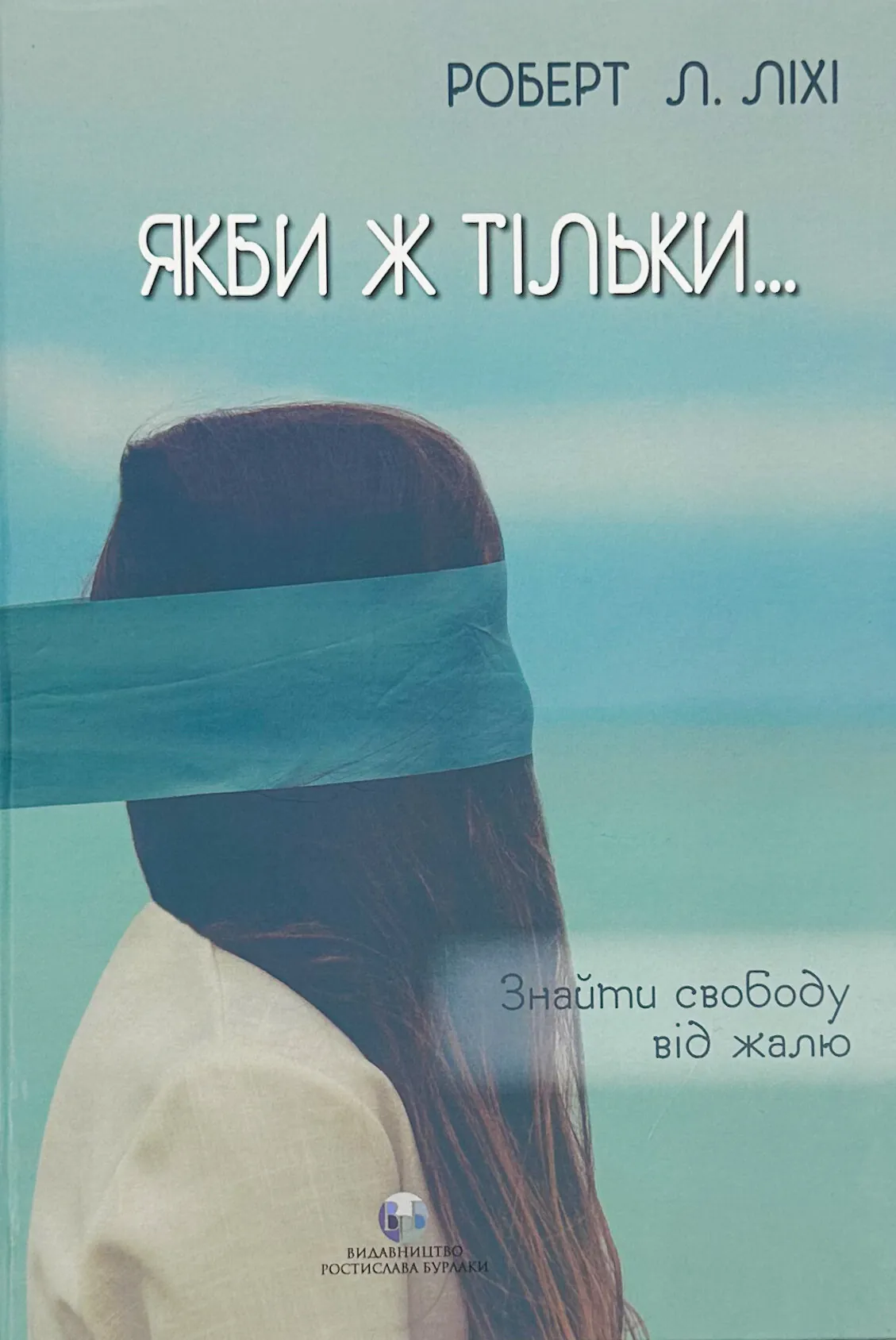 Якби ж тільки… Знайти свободу від жалю