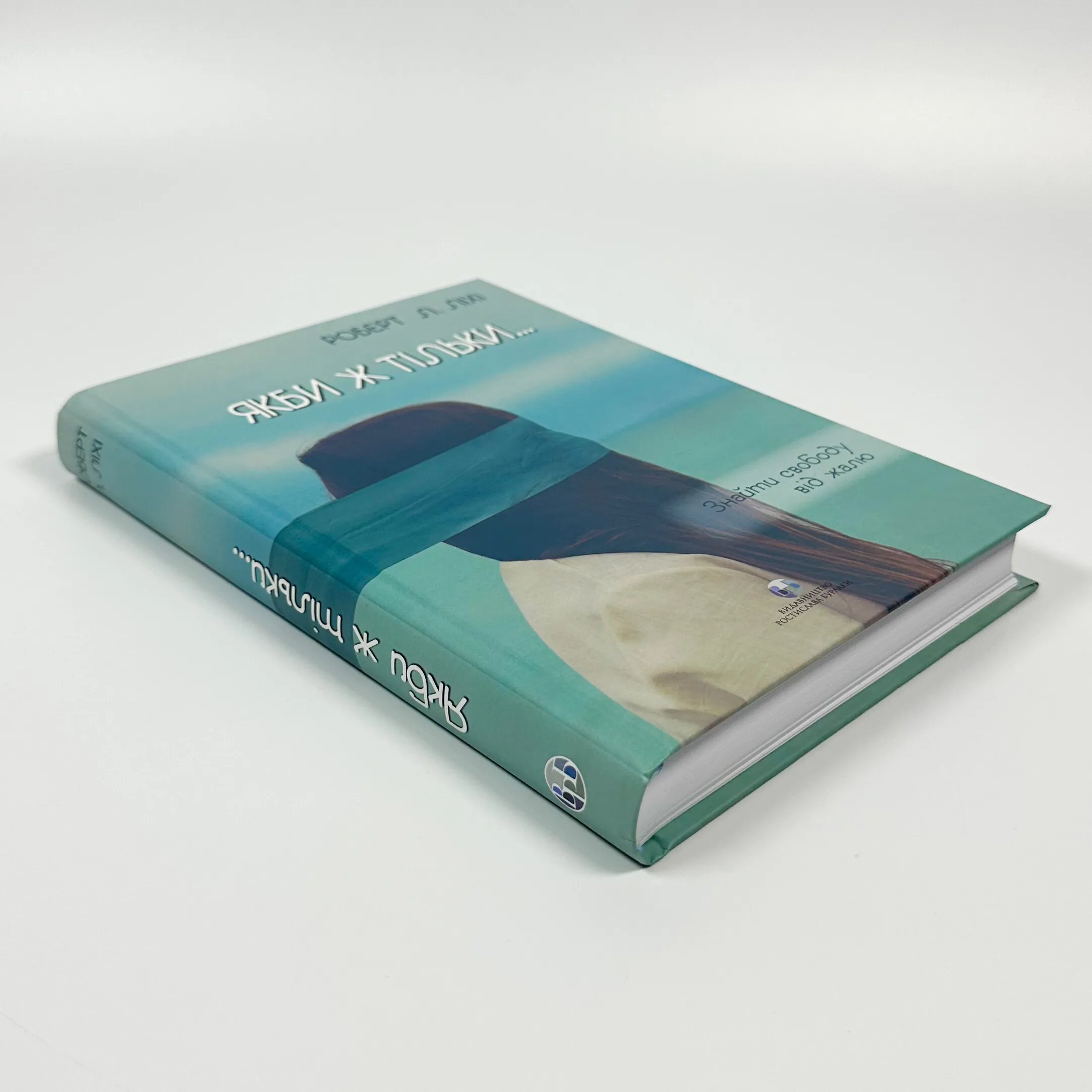 Якби ж тільки… Знайти свободу від жалю