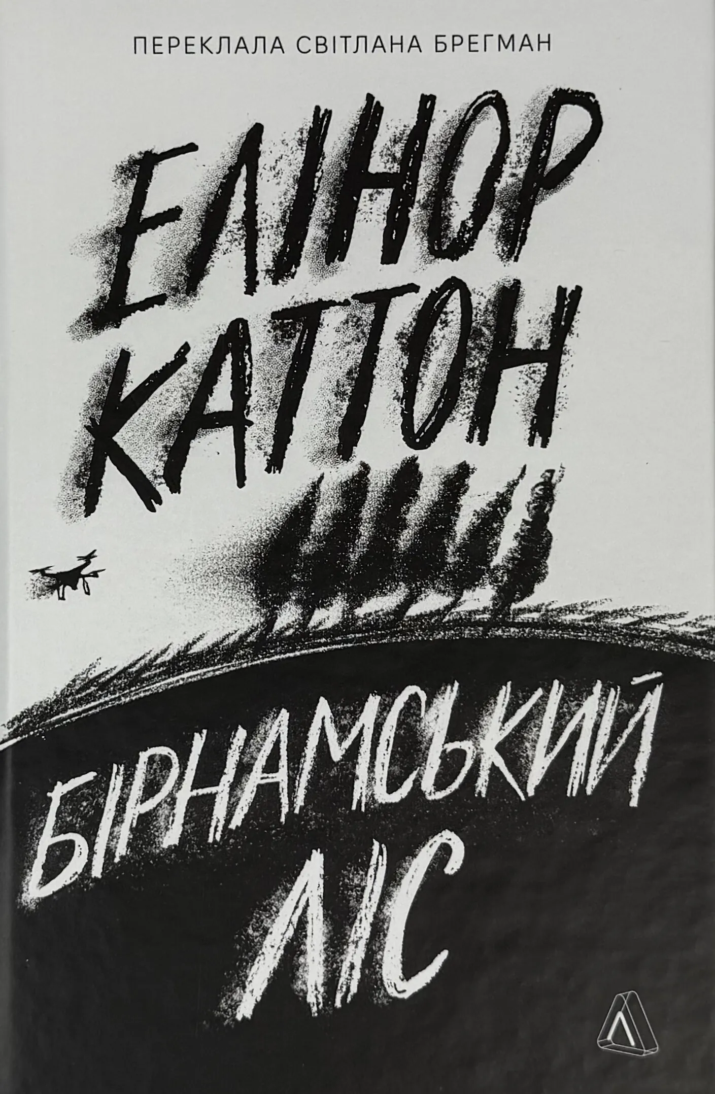 Бірнамський ліс