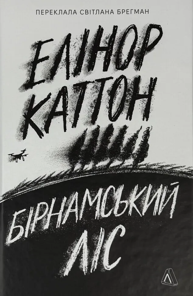 Бірнамський ліс. Автор — Елінор Каттон. Обкладинка — твердий