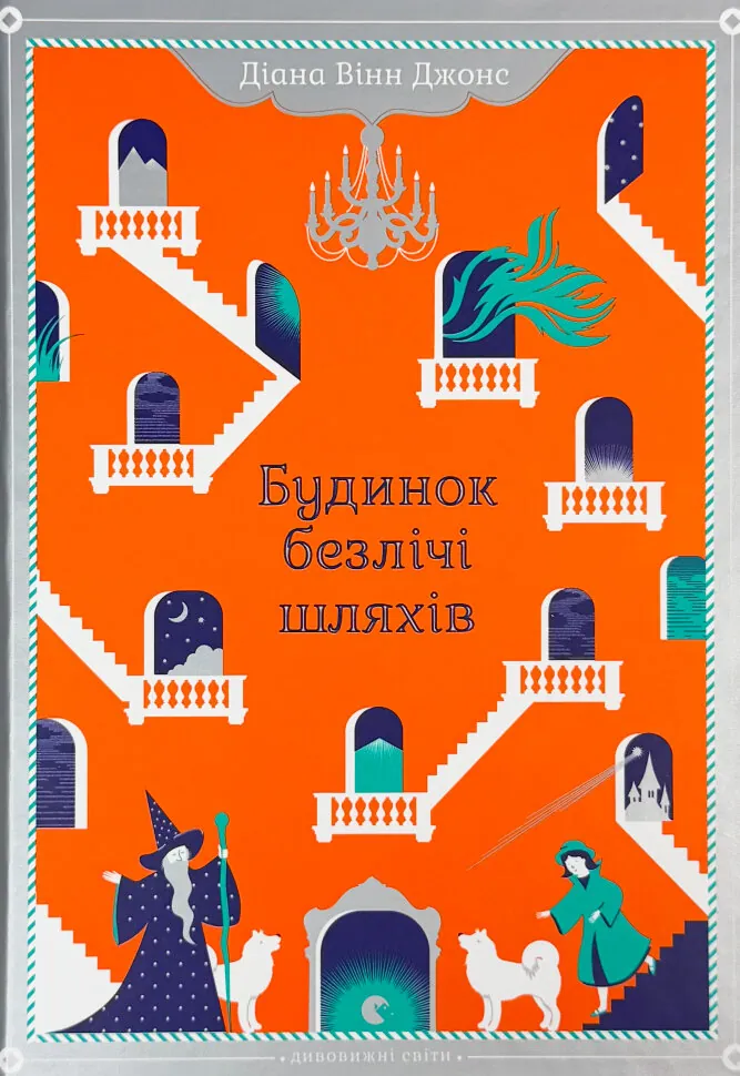 Будинок безлічі шляхів. Автор — Діана Вінн Джонс. Обложка — твердая