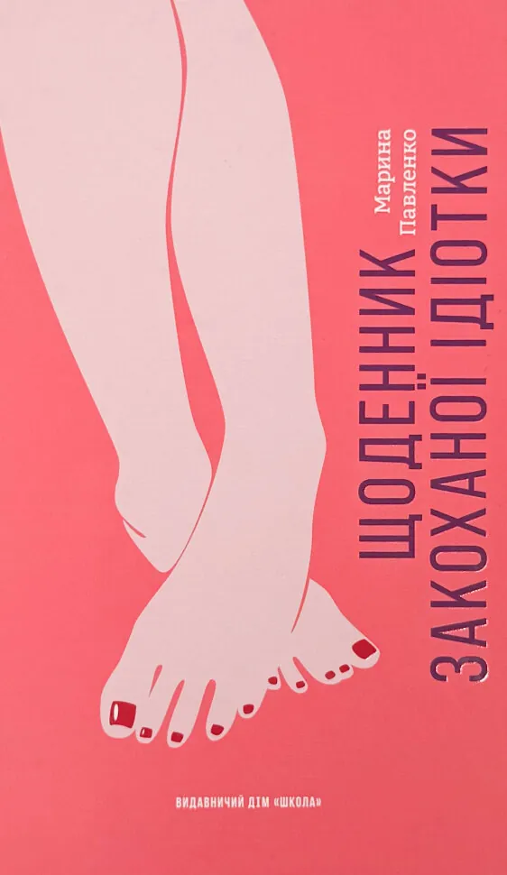 Щоденник закоханої ідіотки. Автор — Марина Павленко. Обложка — твердая