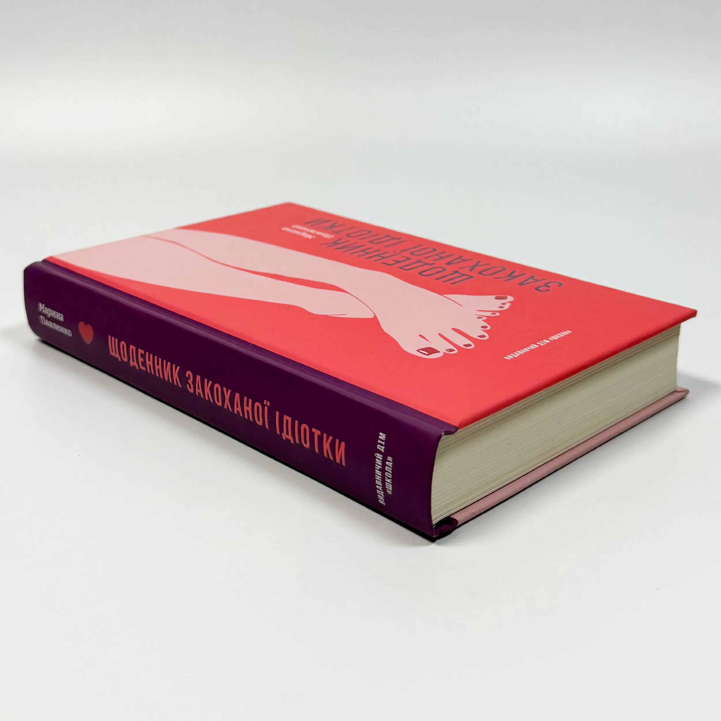 Щоденник закоханої ідіотки. Автор — Марина Павленко. 