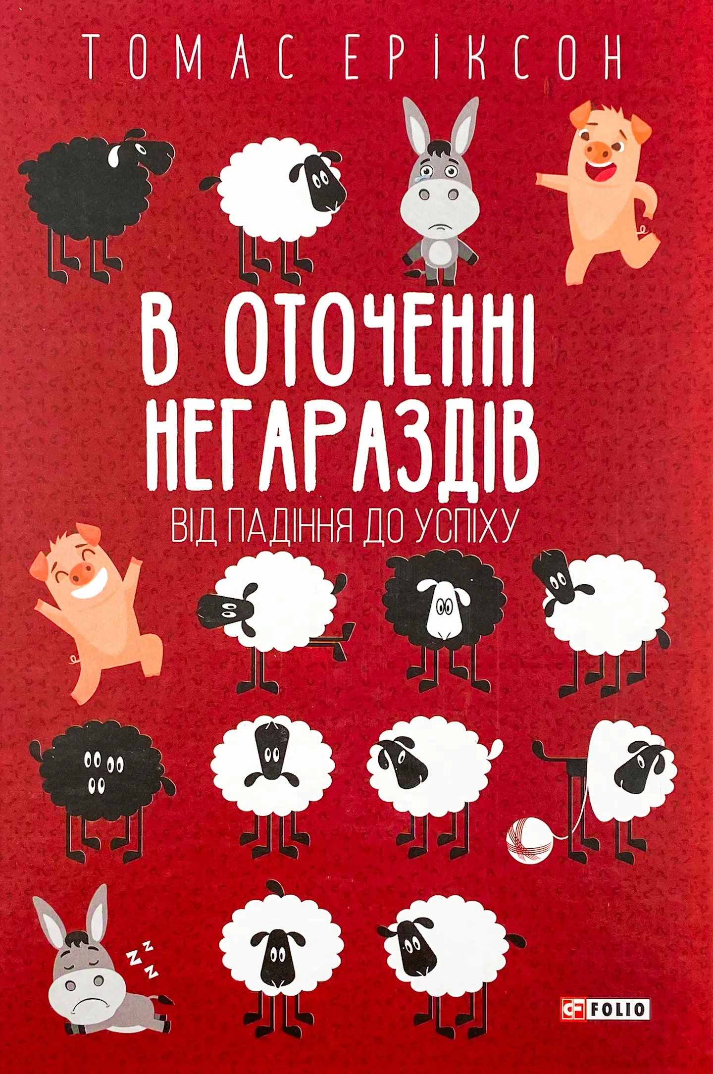 В оточенні негараздів. Від падіння до успіху
