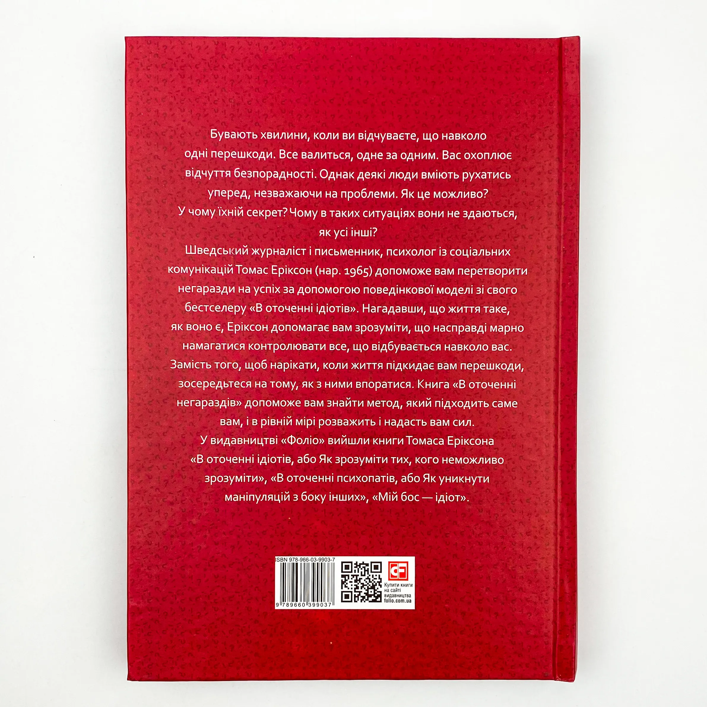 В оточенні негараздів. Від падіння до успіху. Автор — Томас Эриксон. 