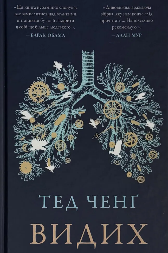 Видих. Автор — Тед Ченґ. Обкладинка — твердий