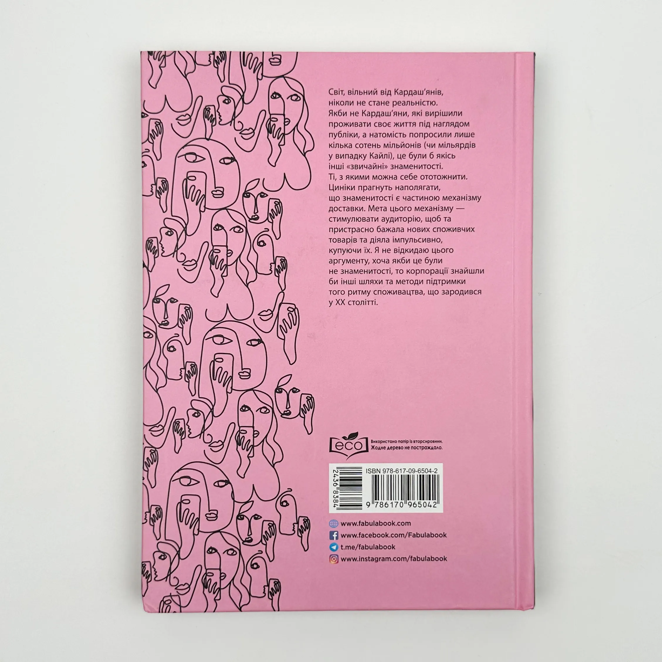 Феномен культури Кардаш’ян. Як знаменитості змінили життя у ХХІ столітті. Автор — Елліс Кешмор. 