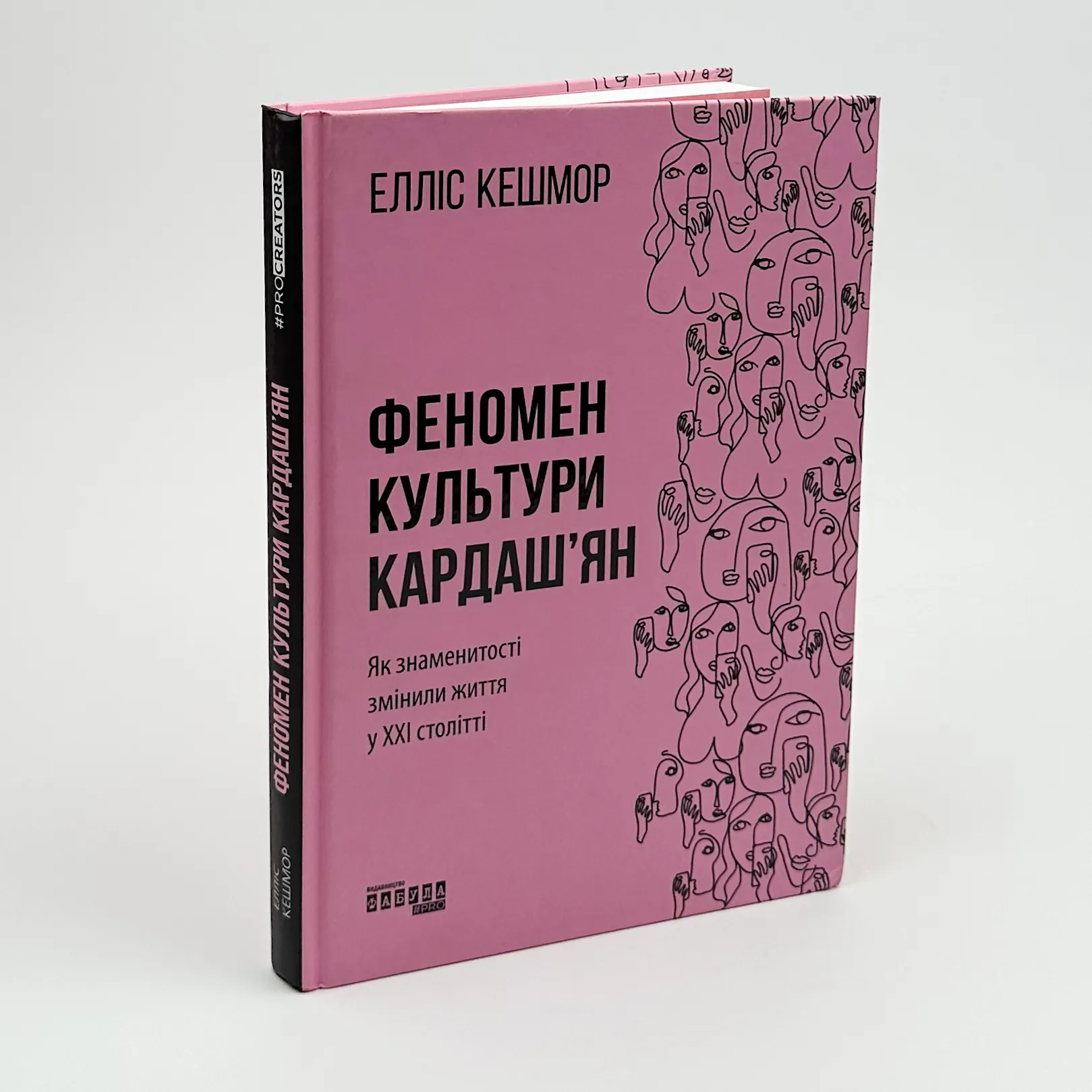 Феномен культури Кардаш’ян. Як знаменитості змінили життя у ХХІ столітті. Автор — Елліс Кешмор. 