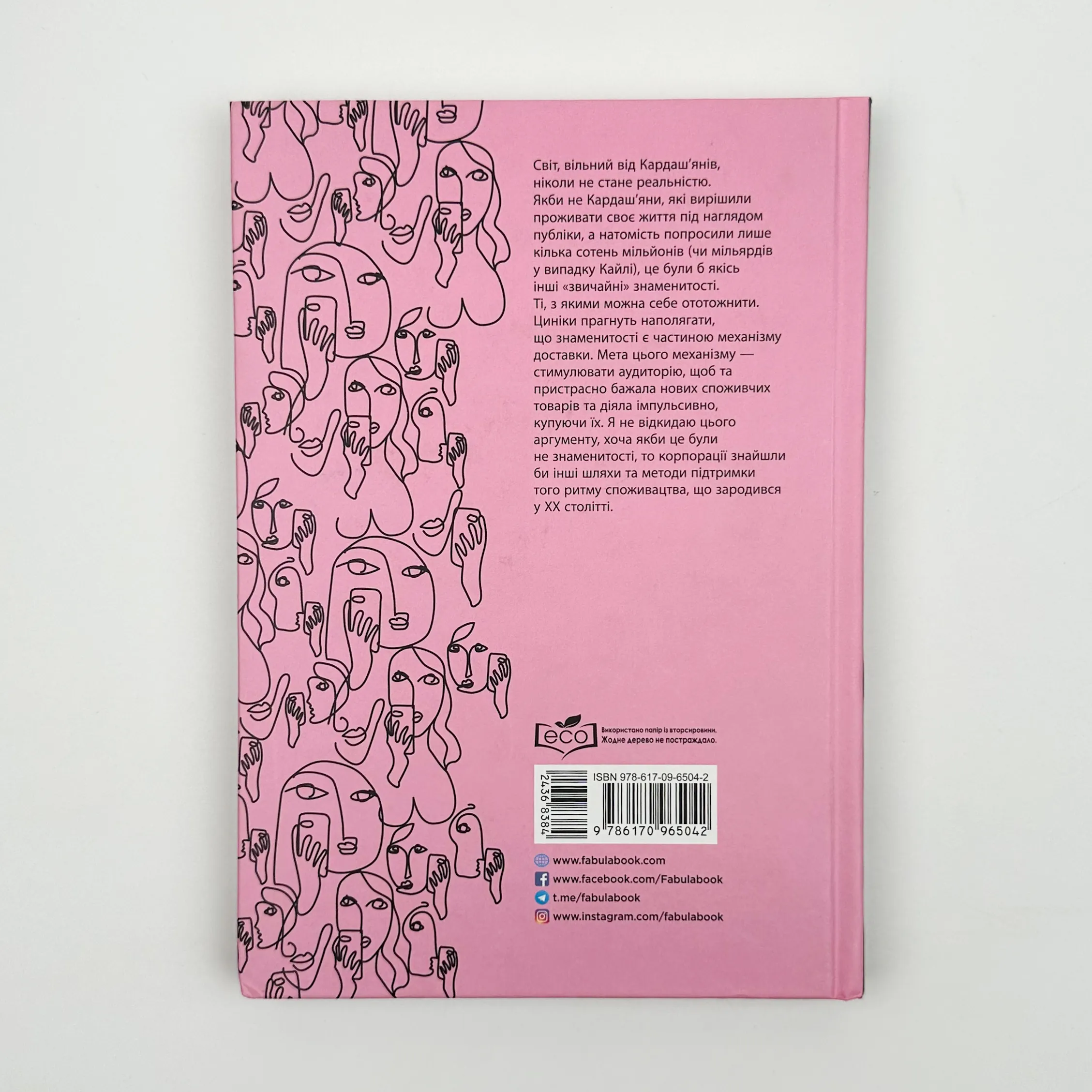 Феномен культури Кардаш’ян. Як знаменитості змінили життя у ХХІ столітті. Автор — Елліс Кешмор. 