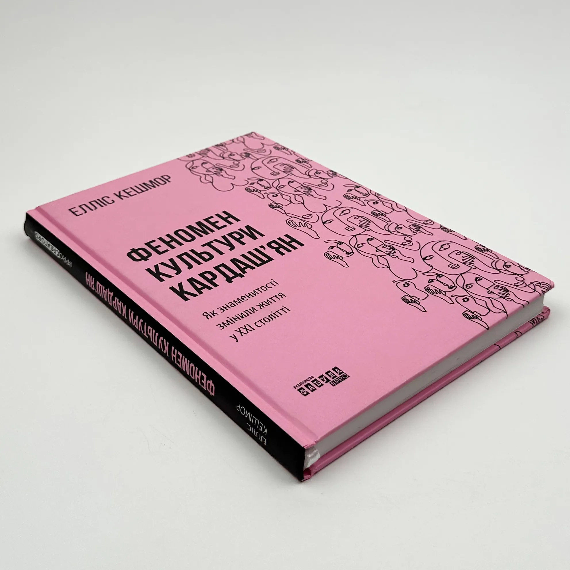 Феномен культури Кардаш’ян. Як знаменитості змінили життя у ХХІ столітті. Автор — Елліс Кешмор. 