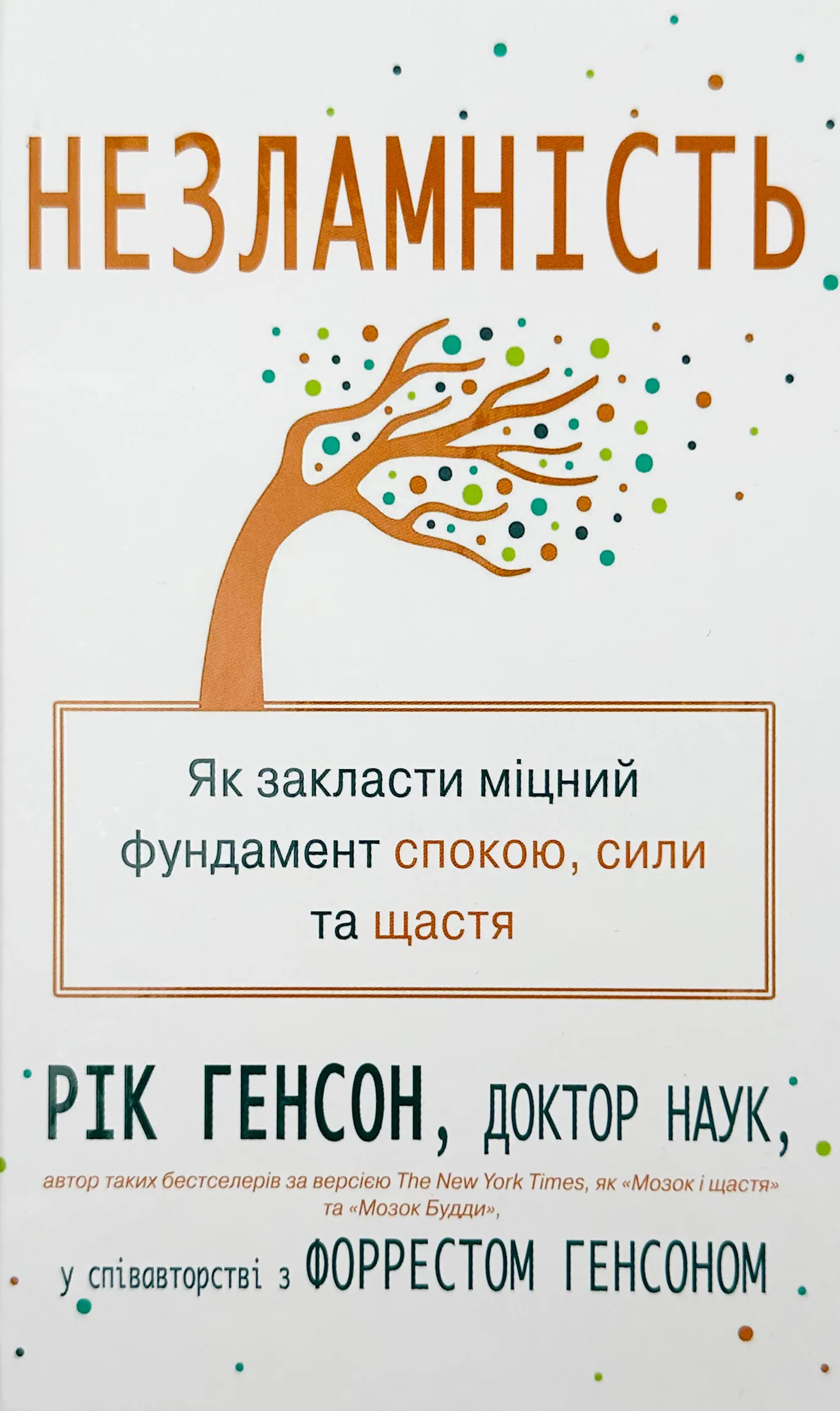 Незламність. Як закласти міцний фундамент спокою, сили та щастя