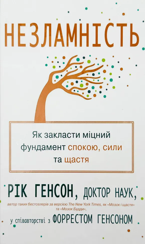 Незламність. Як закласти міцний фундамент спокою, сили та щастя. Автор — Рік Генсон. Обкладинка — Тверда