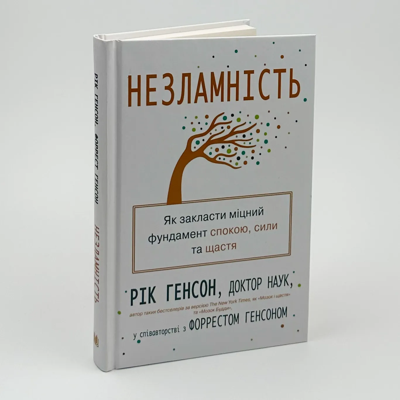 Незламність. Як закласти міцний фундамент спокою, сили та щастя. Автор — Рік Генсон. 