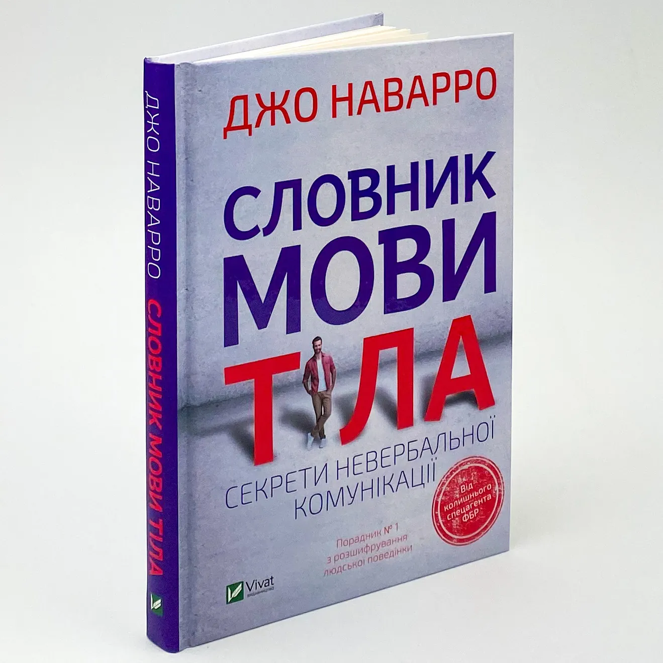 Словник мови тіла. Секрети невербальної комунікації. Автор — Наварро Джо. 