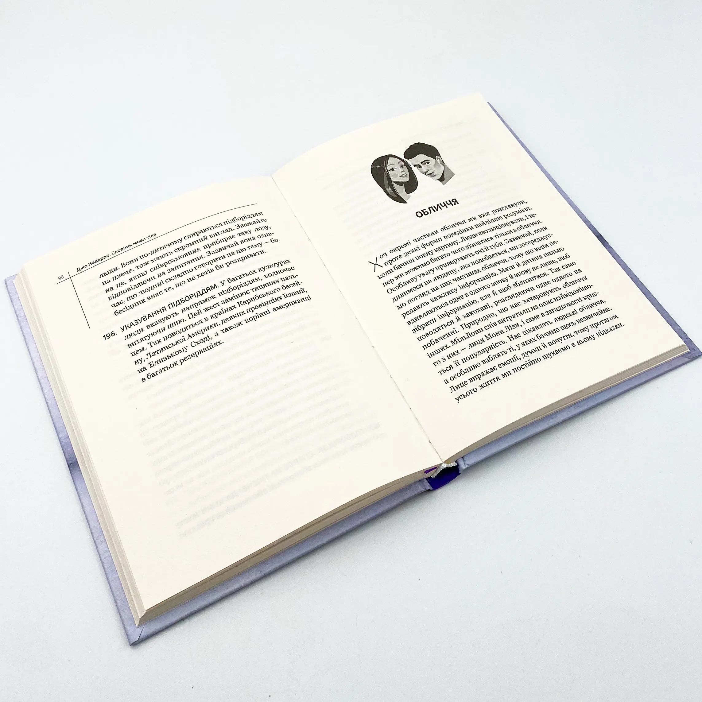 Словник мови тіла. Секрети невербальної комунікації. Автор — Наварро Джо. 