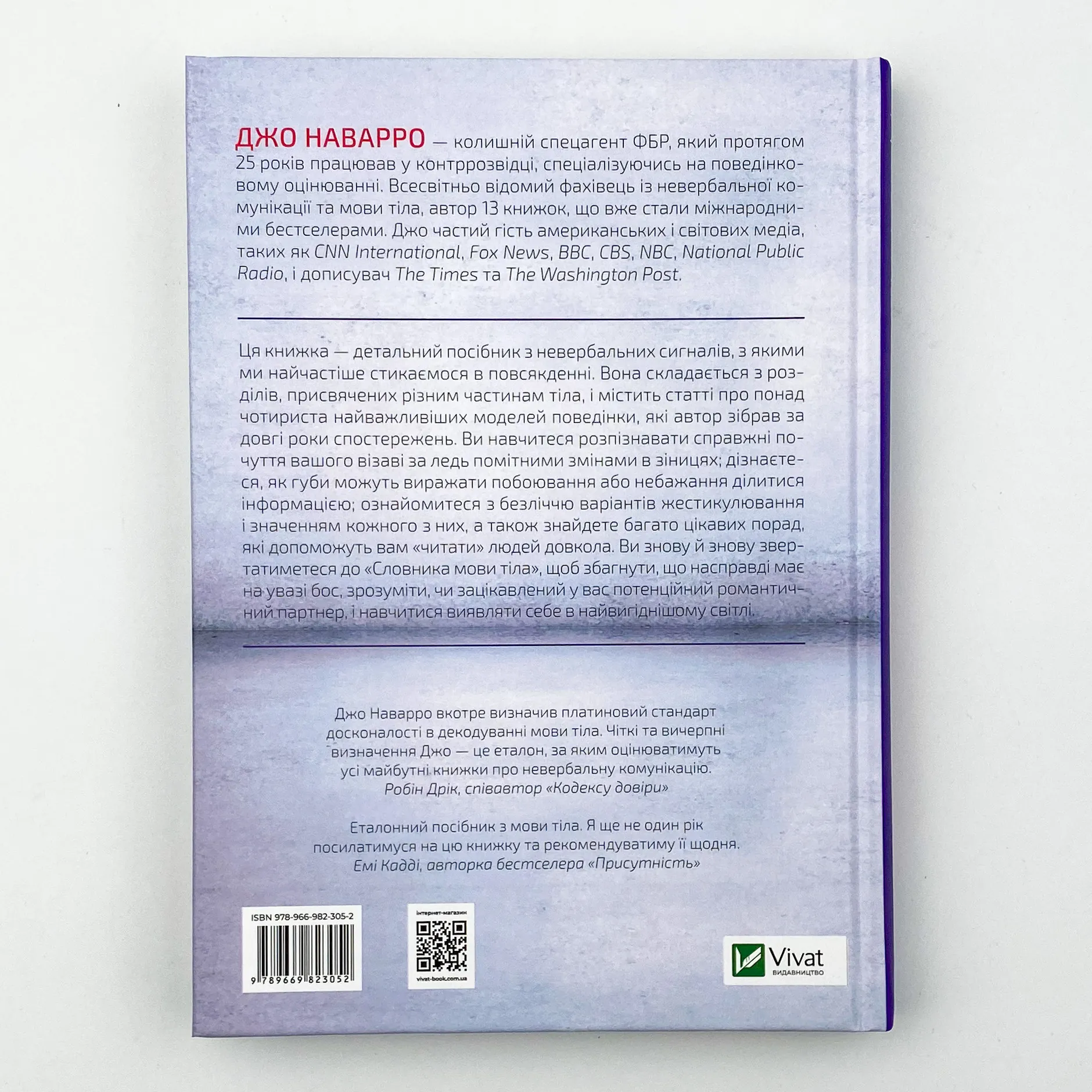 Словник мови тіла. Секрети невербальної комунікації. Автор — Наварро Джо. 