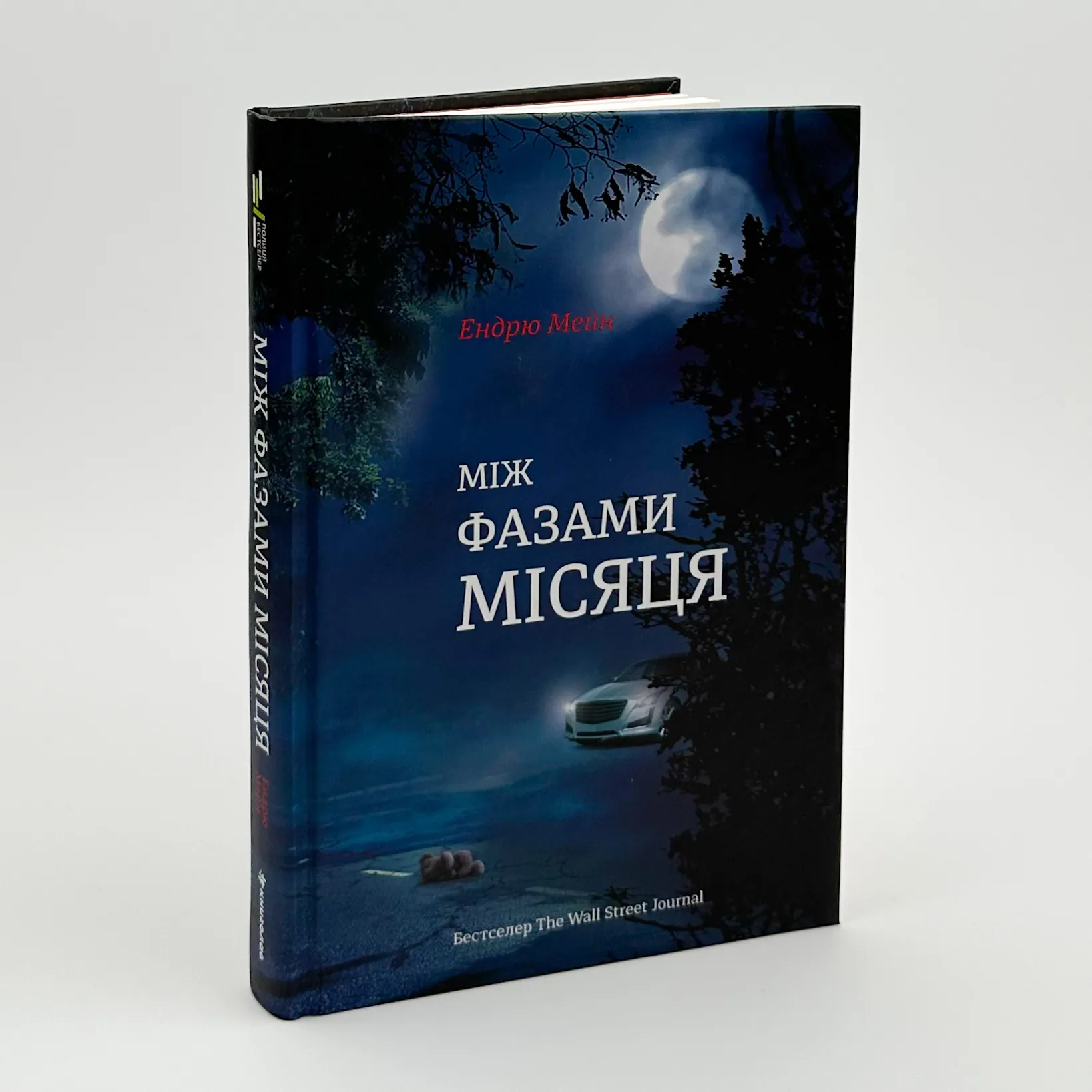 Між фазами Місяця. Автор — Ендрю Мейн. 