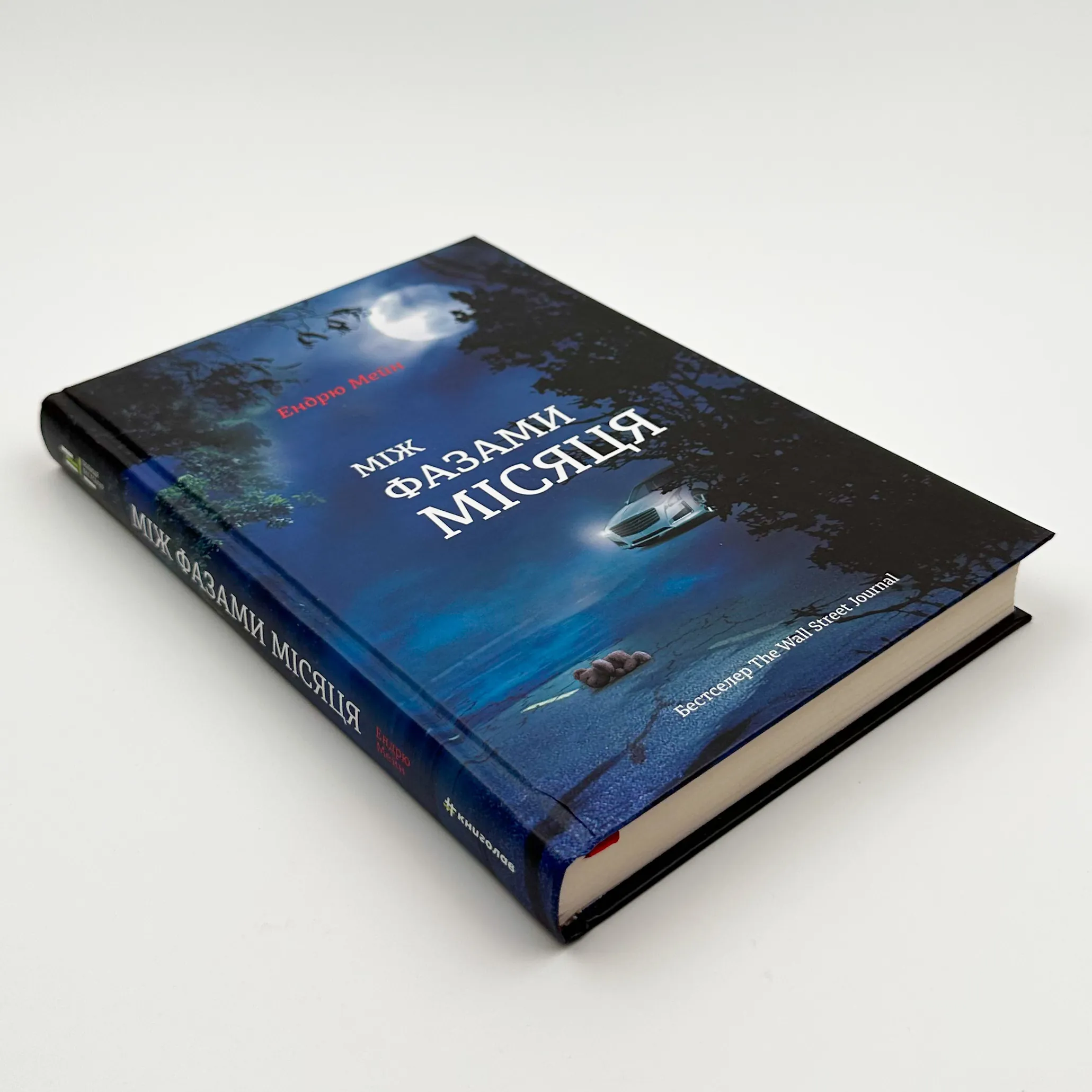 Між фазами Місяця. Автор — Ендрю Мейн. 