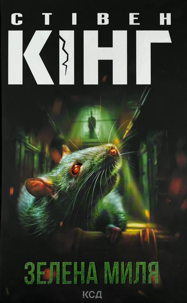 Зелена миля. Автор — Стівен Кінг. Обкладинка — Тверда